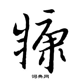 朱耷千字文中糠的寫法