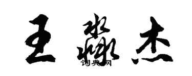 胡問遂王淼傑行書個性簽名怎么寫