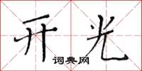 黃華生開光楷書怎么寫