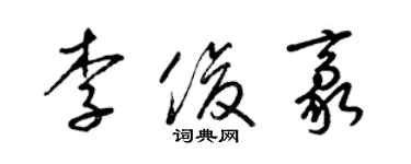 梁錦英李俊豪草書個性簽名怎么寫