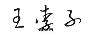 駱恆光王李子草書個性簽名怎么寫