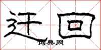 柯春海遷回隸書怎么寫