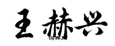 胡問遂王赫興行書個性簽名怎么寫