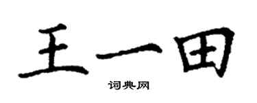 丁謙王一田楷書個性簽名怎么寫