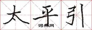 駱恆光太平引楷書怎么寫