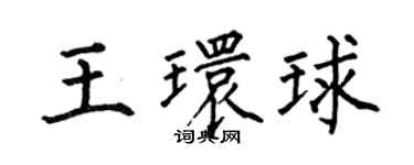 何伯昌王環球楷書個性簽名怎么寫