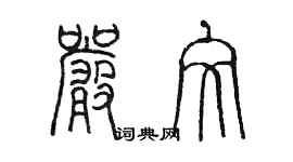 陳墨嚴文篆書個性簽名怎么寫