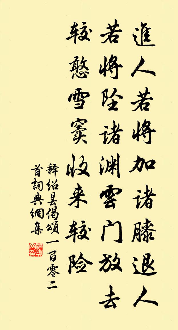 釋紹曇偈頌一百零二首書法作品欣賞