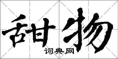 翁闓運甜物楷書怎么寫