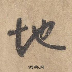 千字文中邊武的寫法