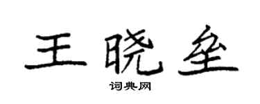 袁強王曉壘楷書個性簽名怎么寫