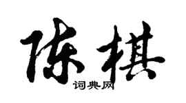 胡問遂陳棋行書個性簽名怎么寫