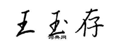王正良王玉存行書個性簽名怎么寫
