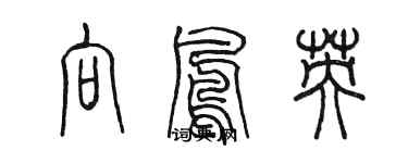 陳墨向鳳英篆書個性簽名怎么寫