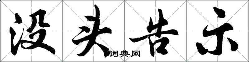 胡問遂沒頭告示行書怎么寫