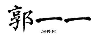 翁闓運郭一一楷書個性簽名怎么寫
