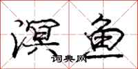 龐中華溟魚行書怎么寫