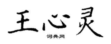 丁謙王心靈楷書個性簽名怎么寫