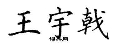 丁謙王宇戟楷書個性簽名怎么寫