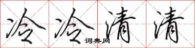 田英章冷冷清清行書怎么寫