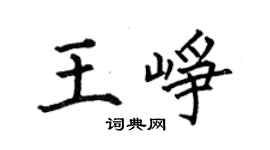何伯昌王崢楷書個性簽名怎么寫