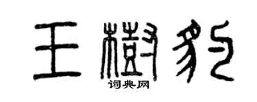 曾慶福王樹豹篆書個性簽名怎么寫
