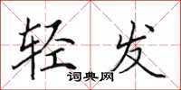 田英章輕發楷書怎么寫