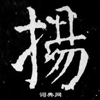 顏真卿麻姑仙壇記中揚的寫法