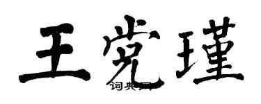 翁闓運王黨瑾楷書個性簽名怎么寫
