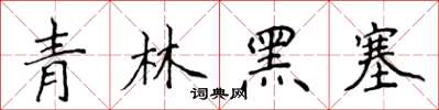 侯登峰青林黑塞楷書怎么寫