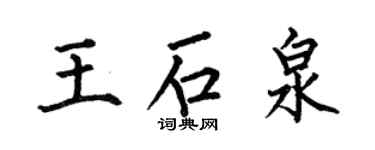 何伯昌王石泉楷書個性簽名怎么寫