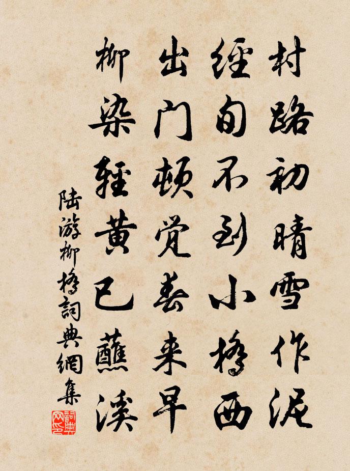 陸游柳橋書法作品欣賞