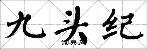 翁闓運九頭紀楷書怎么寫