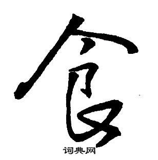 王鐸集字千字文中食的寫法