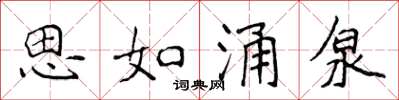 侯登峰思如湧泉楷書怎么寫
