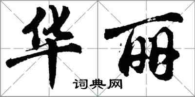 胡問遂華麗行書怎么寫