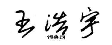 朱錫榮王浩宇草書個性簽名怎么寫