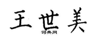 何伯昌王世美楷書個性簽名怎么寫
