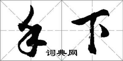 胡問遂手下行書怎么寫