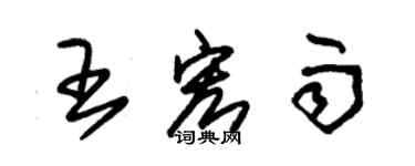 朱錫榮王宏雨草書個性簽名怎么寫