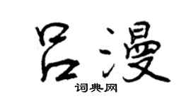 曾慶福呂漫行書個性簽名怎么寫