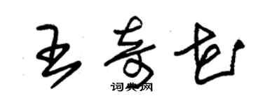 朱錫榮王奇花草書個性簽名怎么寫