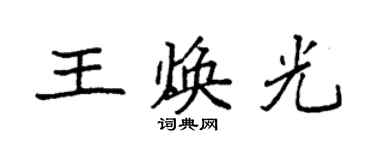 袁強王煥光楷書個性簽名怎么寫