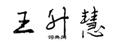 曾慶福王升慧行書個性簽名怎么寫