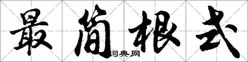 胡問遂最簡根式行書怎么寫