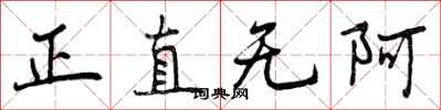 曾慶福正直無阿行書怎么寫
