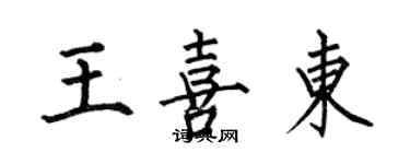 何伯昌王喜東楷書個性簽名怎么寫