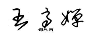 朱錫榮王高嬋草書個性簽名怎么寫