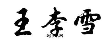 胡問遂王李雪行書個性簽名怎么寫