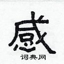 林少明寫的硬筆隸書感